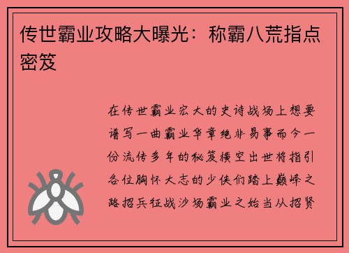 传世霸业攻略大曝光：称霸八荒指点密笈