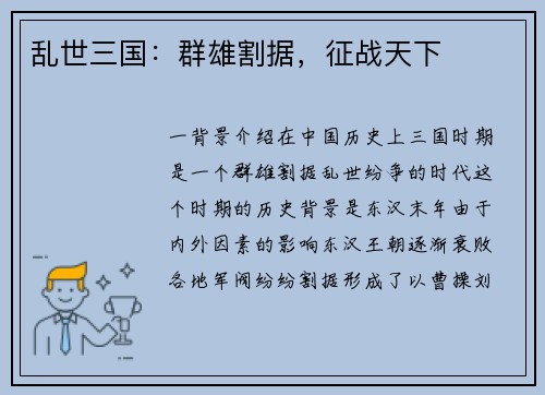 乱世三国：群雄割据，征战天下