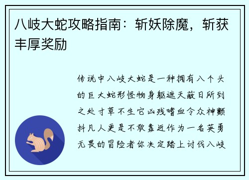 八岐大蛇攻略指南：斩妖除魔，斩获丰厚奖励