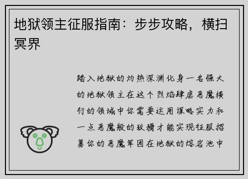 地狱领主征服指南：步步攻略，横扫冥界