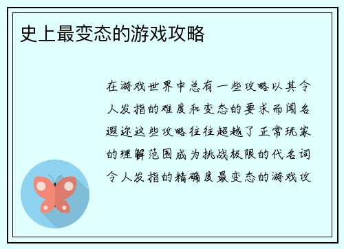 史上最变态的游戏攻略