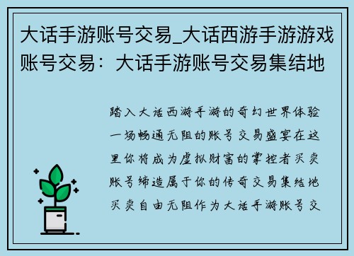 大话手游账号交易_大话西游手游游戏账号交易：大话手游账号交易集结地，买卖畅通无阻