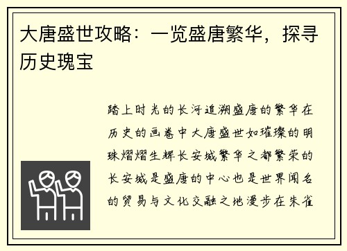 大唐盛世攻略：一览盛唐繁华，探寻历史瑰宝