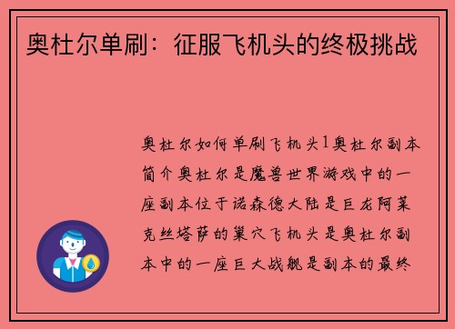 奥杜尔单刷：征服飞机头的终极挑战