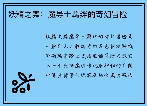 妖精之舞：魔导士羁绊的奇幻冒险