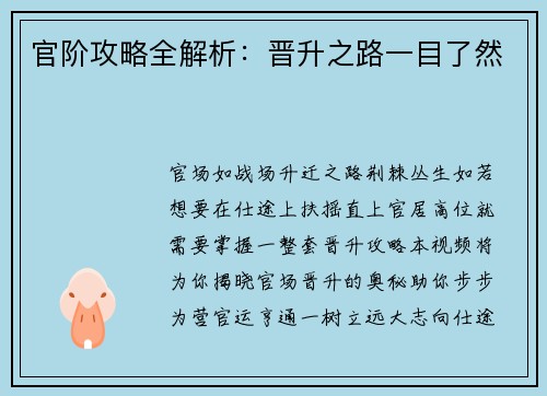官阶攻略全解析：晋升之路一目了然