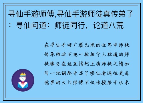 寻仙手游师傅,寻仙手游师徒真传弟子：寻仙问道：师徒同行，论道八荒