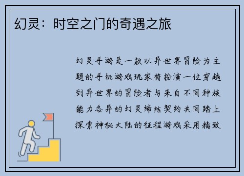 幻灵：时空之门的奇遇之旅