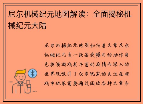 尼尔机械纪元地图解读：全面揭秘机械纪元大陆
