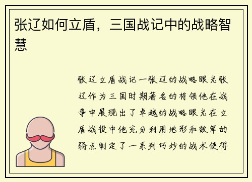 张辽如何立盾，三国战记中的战略智慧