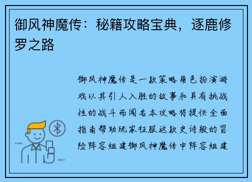 御风神魔传：秘籍攻略宝典，逐鹿修罗之路