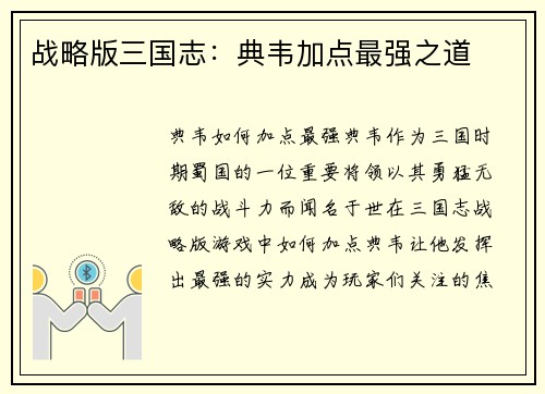 战略版三国志：典韦加点最强之道