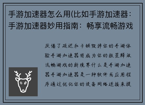 手游加速器怎么用(比如手游加速器：手游加速器妙用指南：畅享流畅游戏体验)