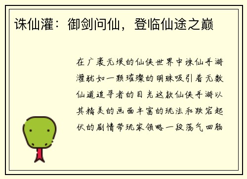 诛仙灌：御剑问仙，登临仙途之巅
