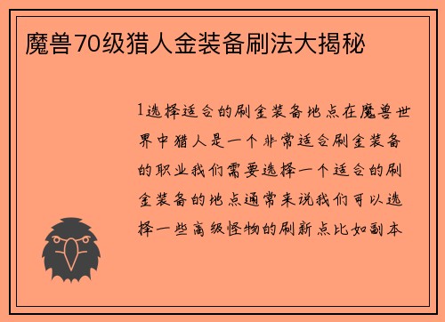 魔兽70级猎人金装备刷法大揭秘