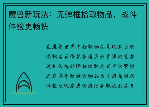 魔兽新玩法：无弹框拾取物品，战斗体验更畅快